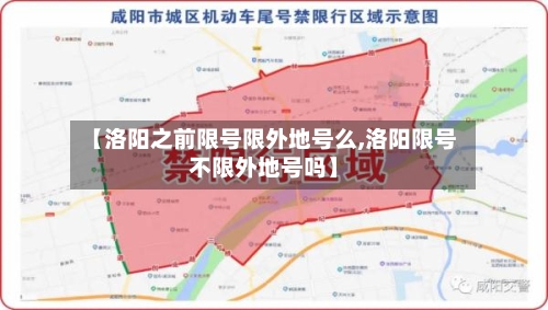 【洛阳之前限号限外地号么,洛阳限号不限外地号吗】-第2张图片