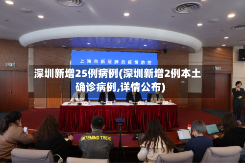深圳新增25例病例(深圳新增2例本土确诊病例,详情公布)