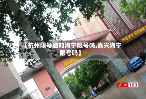 【杭州限号通知海宁限号吗,嘉兴海宁限号吗】