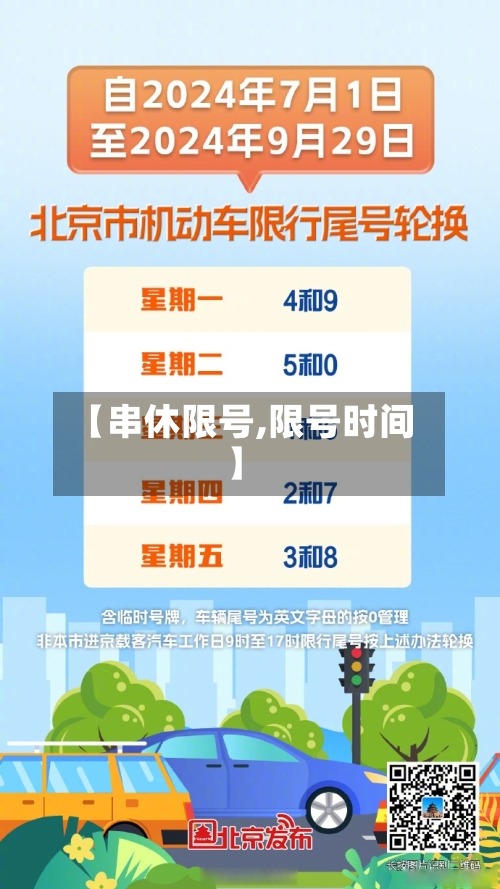 【串休限号,限号时间】