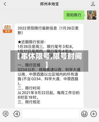 【串休限号,限号时间】-第2张图片