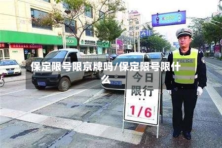 保定限号限京牌吗/保定限号限什么