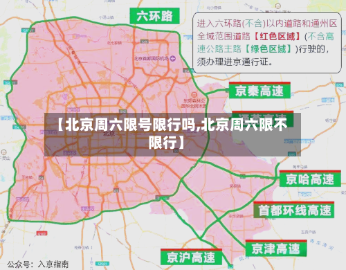 【北京周六限号限行吗,北京周六限不限行】