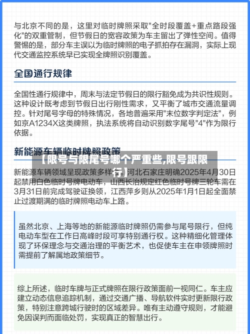 【限号与限尾号哪个严重些,限号跟限行】