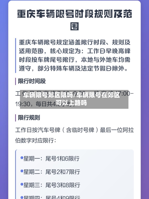车辆限号郊区限吗/车辆限号在郊区可以上路吗-第3张图片