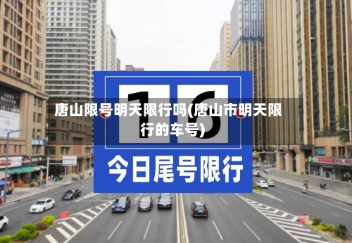 唐山限号明天限行吗(唐山市明天限行的车号)