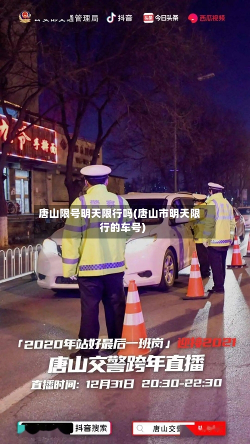唐山限号明天限行吗(唐山市明天限行的车号)-第2张图片