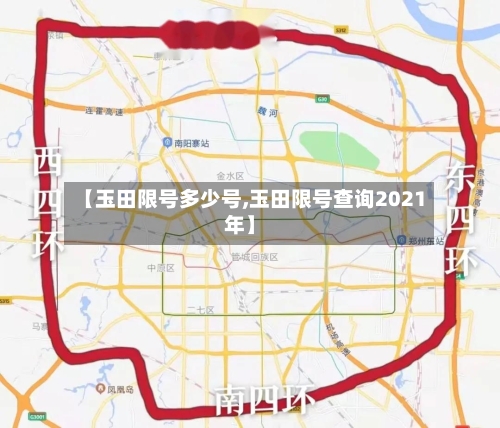 【玉田限号多少号,玉田限号查询2021年】