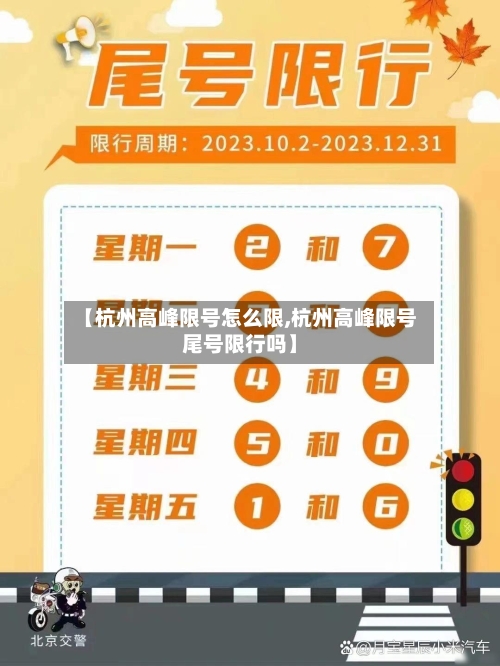 【杭州高峰限号怎么限,杭州高峰限号尾号限行吗】-第3张图片