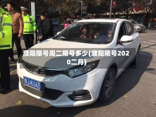 濮阳限号周二限号多少(濮阳限号2020二月)