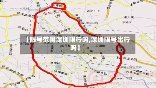 【限号范围深圳限行吗,深圳限号出行吗】-第3张图片
