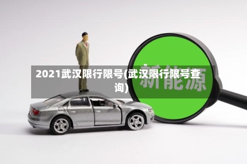 2021武汉限行限号(武汉限行限号查询)-第2张图片
