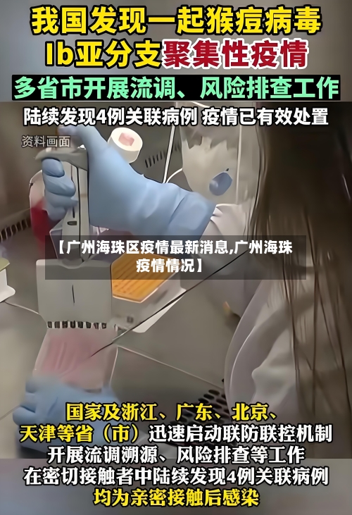 【广州海珠区疫情最新消息,广州海珠疫情情况】-第2张图片