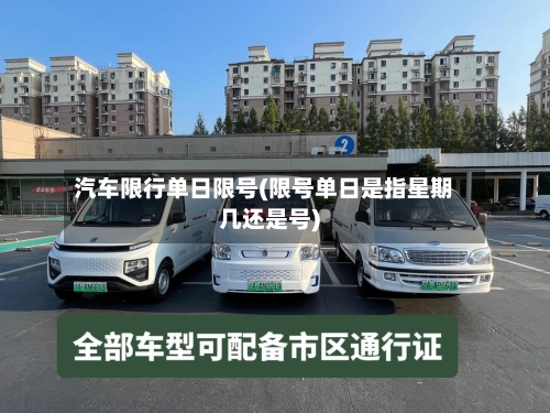 汽车限行单日限号(限号单日是指星期几还是号)-第2张图片