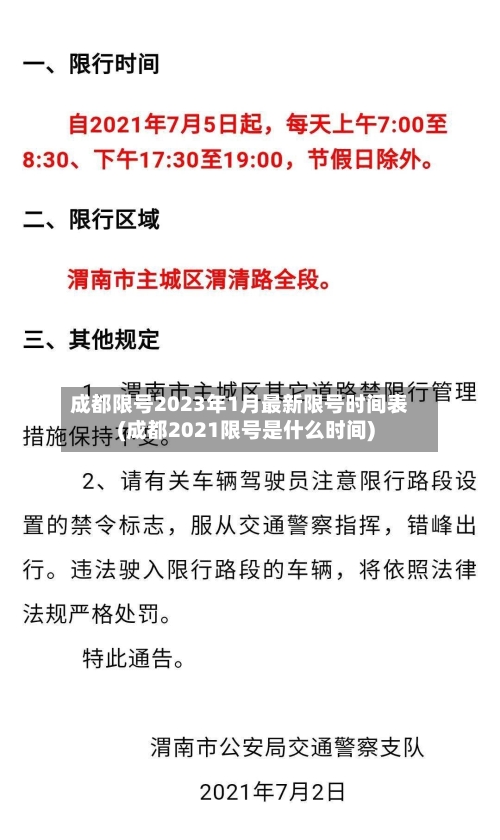 成都限号2023年1月最新限号时间表(成都2021限号是什么时间)