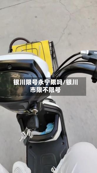 银川限号永宁限吗/银川市限不限号