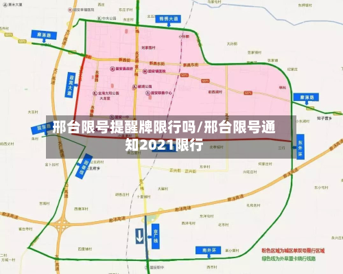 邢台限号提醒牌限行吗/邢台限号通知2021限行