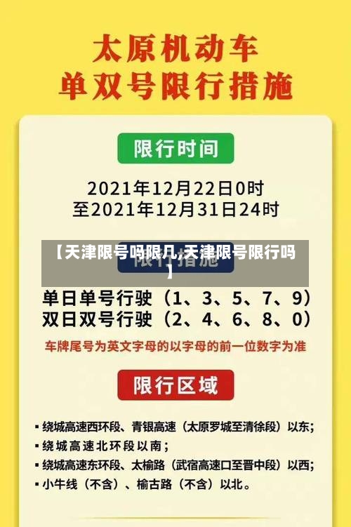 【天津限号吗限几,天津限号限行吗】-第3张图片