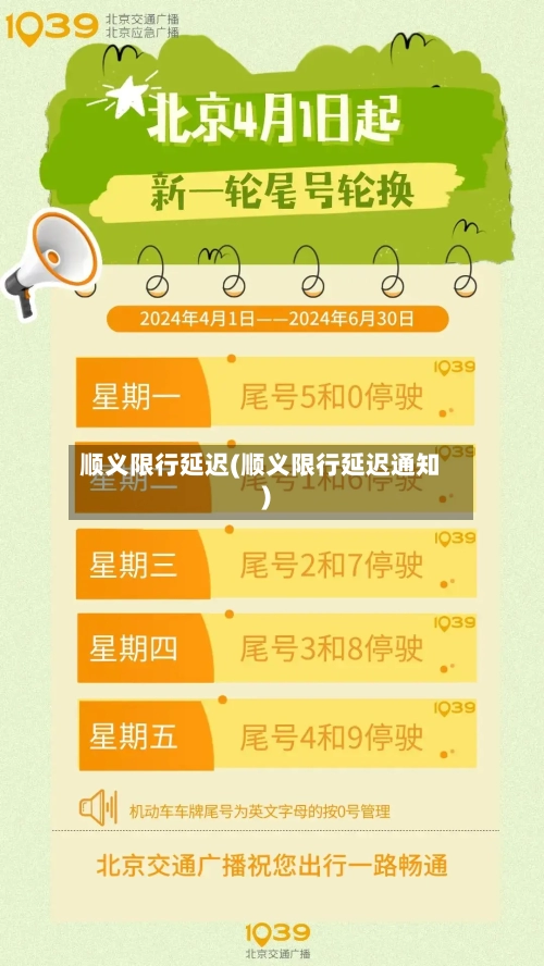 顺义限行延迟(顺义限行延迟通知)