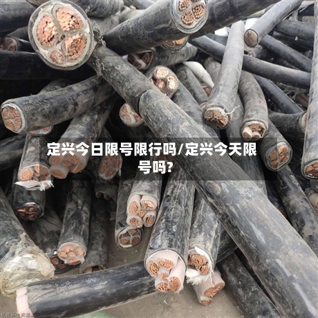定兴今日限号限行吗/定兴今天限号吗?