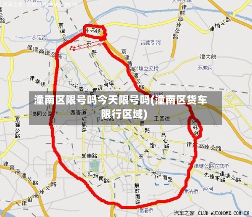 潼南区限号吗今天限号吗(潼南区货车限行区域)-第2张图片