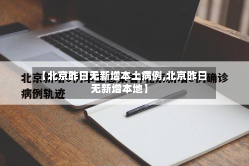 【北京昨日无新增本土病例,北京昨日无新增本地】-第2张图片