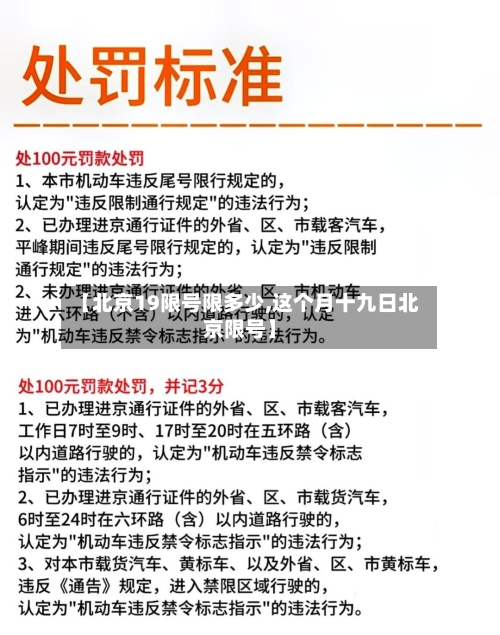 【北京19限号限多少,这个月十九日北京限号】