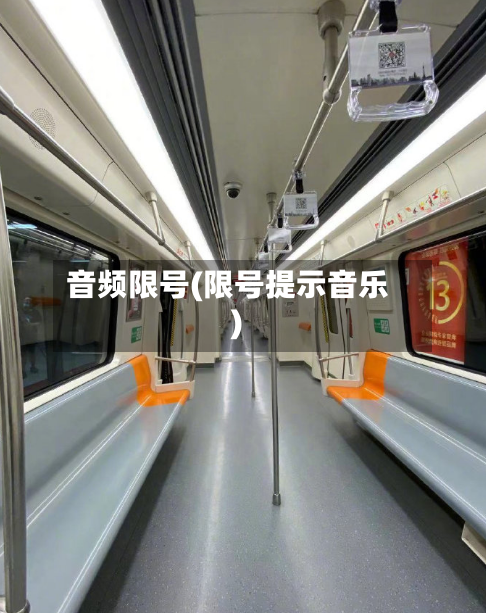 音频限号(限号提示音乐)-第1张图片