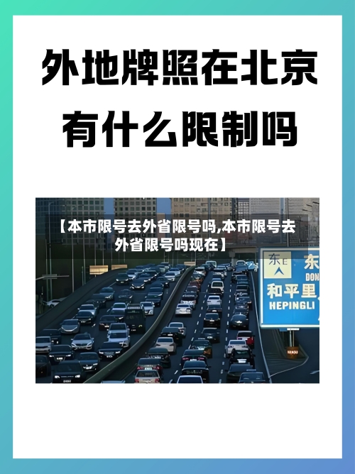 【本市限号去外省限号吗,本市限号去外省限号吗现在】