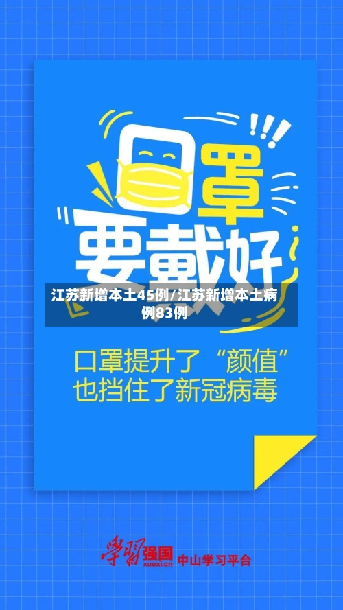 江苏新增本土45例/江苏新增本土病例83例-第1张图片