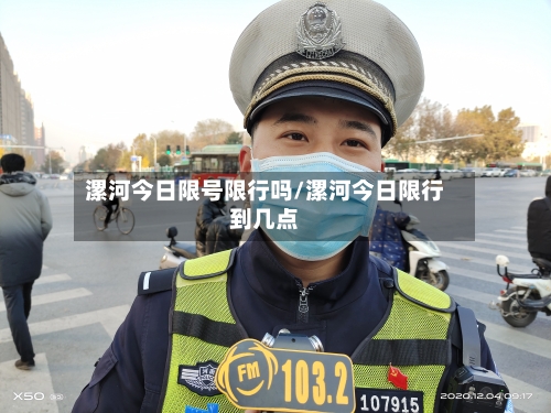漯河今日限号限行吗/漯河今日限行到几点