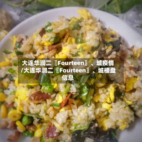 大连华润二〖Fourteen〗、城疫情/大连华润二〖Fourteen〗、城楼盘信息-第2张图片