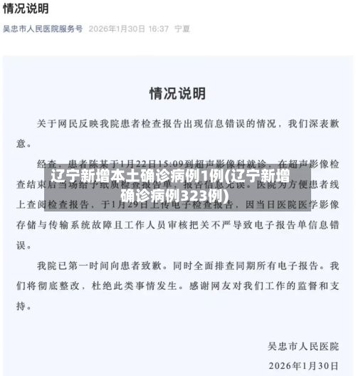 辽宁新增本土确诊病例1例(辽宁新增确诊病例323例)