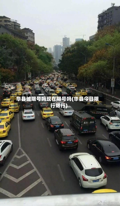 华县城限号吗现在限号吗(华县今日限行限行)