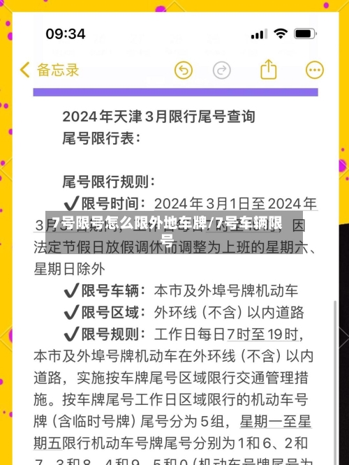7号限号怎么限外地车牌/7号车辆限号-第3张图片