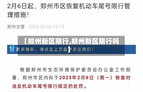 【郑州新区限行,郑州新区限行吗】