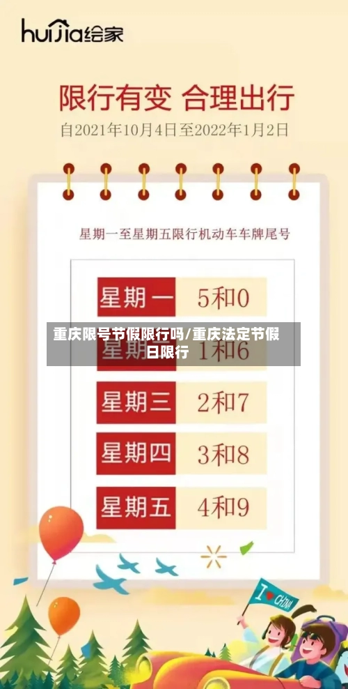 重庆限号节假限行吗/重庆法定节假日限行-第2张图片