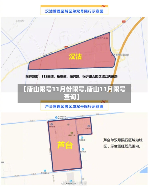 【唐山限号11月份限号,唐山11月限号查询】-第3张图片