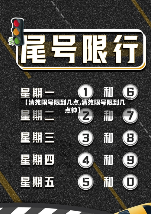 【清苑限号限到几点,清苑限号限到几点钟】