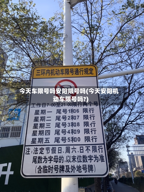 今天车限号吗安阳限号吗(今天安阳机动车限号吗?)-第2张图片