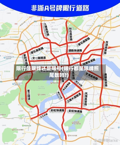 限行是限牌还是限号(限行都是限牌照尾数吗?)